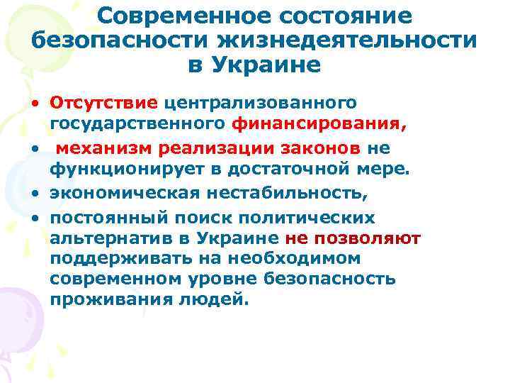 Современное состояние безопасности жизнедеятельности в Украине • Отсутствие централизованного государственного финансирования, • механизм реализации
