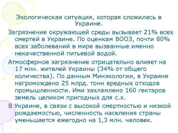 Экологическая ситуация, которая сложилась в Украине. Загрязнение окружающей среды вызывает 21% всех смертей в