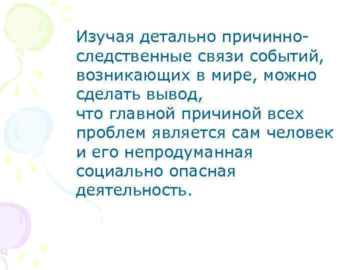 Изучая детально причинноследственные связи событий, возникающих в мире, можно сделать вывод, что главной причиной