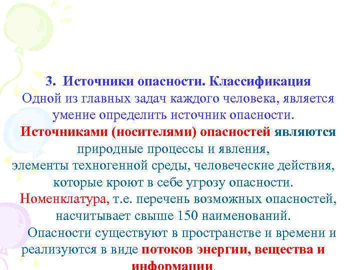 3. Источники опасности. Классификация Одной из главных задач каждого человека, является умение определить источник