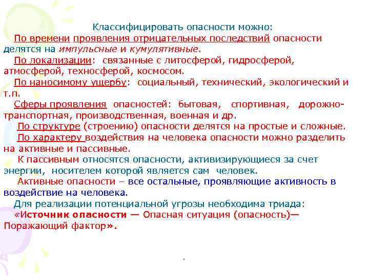 Классифицировать опасности можно: По времени проявления отрицательных последствий опасности делятся на импульсные и кумулятивные.