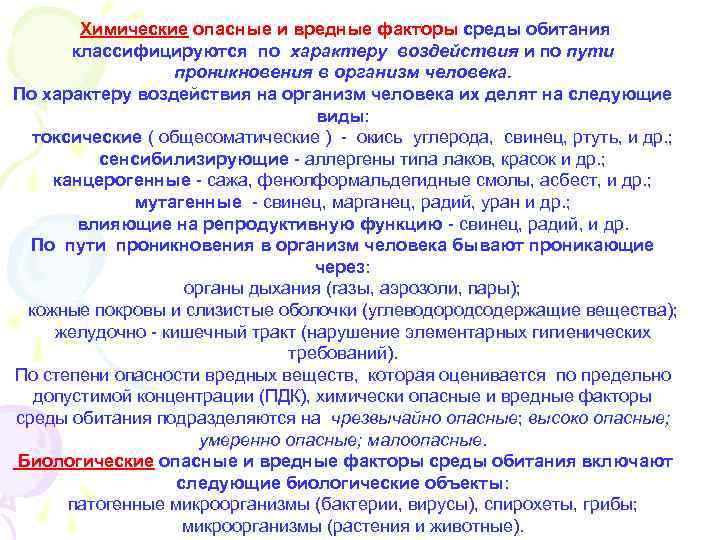 Химические опасные и вредные факторы среды обитания классифицируются по характеру воздействия и по пути