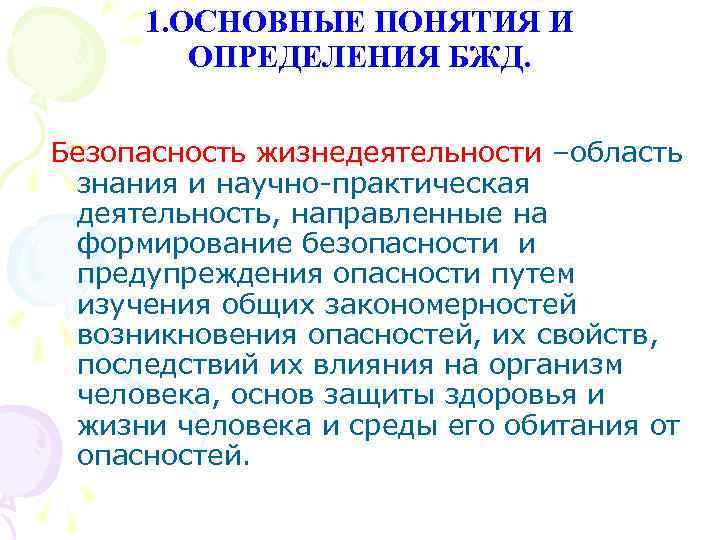 1. ОСНОВНЫЕ ПОНЯТИЯ И ОПРЕДЕЛЕНИЯ БЖД. Безопасность жизнедеятельности –область знания и научно-практическая деятельность, направленные