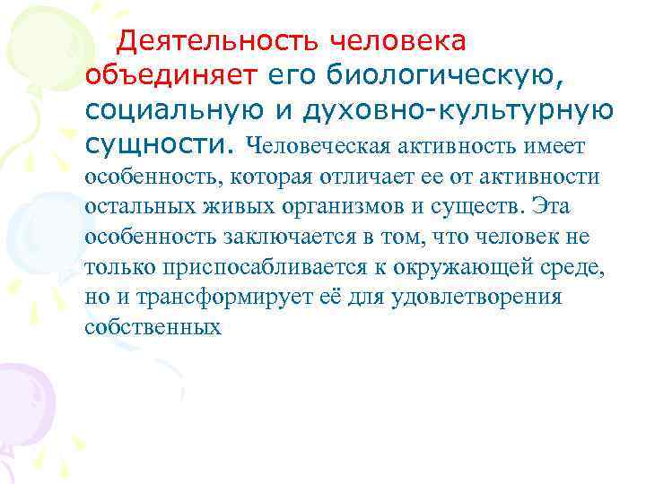 Деятельность человека объединяет его биологическую, социальную и духовно-культурную сущности. Человеческая активность имеет особенность, которая