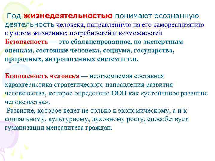  Под жизнедеятельностью понимают осознанную деятельность человека, направленную на его самореализацию с учетом жизненных