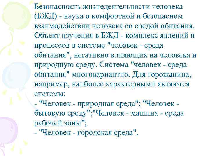 Безопасность жизнедеятельности человека (БЖД) - наука о комфортной и безопасном взаимодействии человека со средой