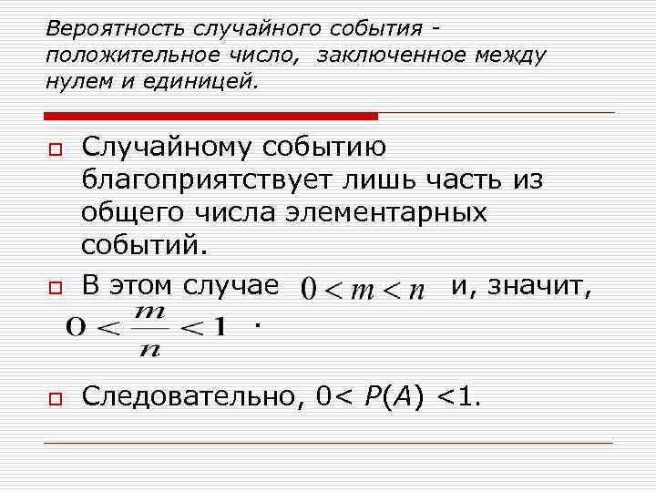 Вероятность случайного события p c. Вероятность случайного события. Вероятность случайного события это число. Случайность события вероятность случайного события. Вероятность случайного события заключена между какими числами.