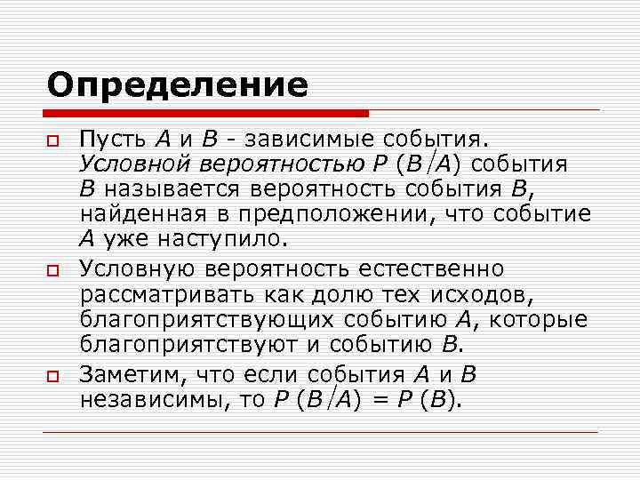 Зависимые и независимые вероятности. Определение зависимых событий. Зависимые и независимые события условная вероятность. Как определяются зависимые события. Определение вероятности зависимых событий.