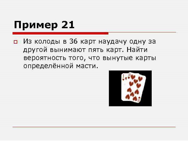 Определить вероятность того что взятая наугад карта из колоды в 36 карт окажется бубновой масти