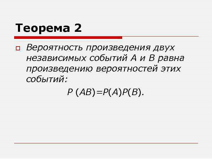 Два независимых. Вероятность произведения двух независимых событий равна. Теорема о вероятности произведения независимых событий. Теория вероятности два независимых события. Теорема произведения вероятностей.