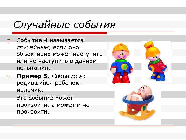 Д понятие. Случайные события примеры. Случайные события примеры в математике. Случайное событие пример математика. Событие называется случайным если.