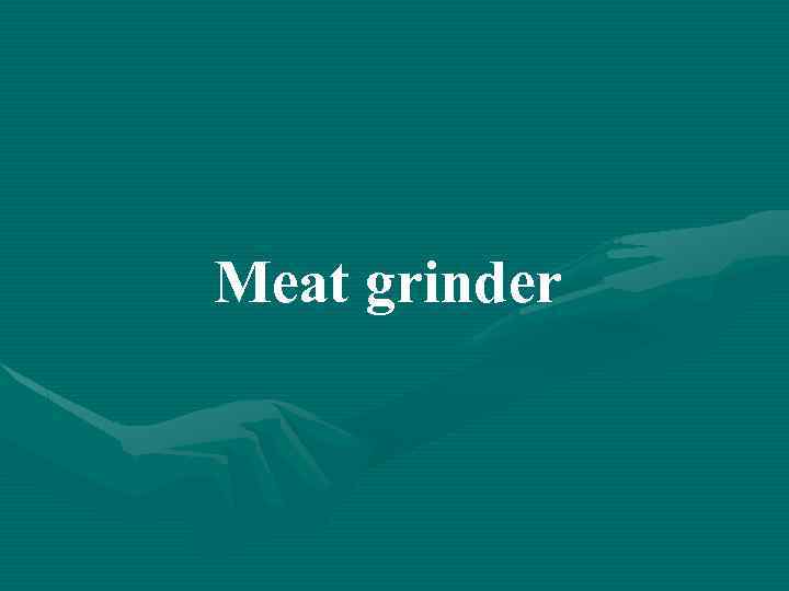 Meat grinder 