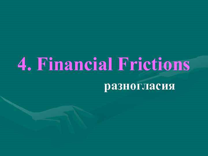4. Financial Frictions разногласия 