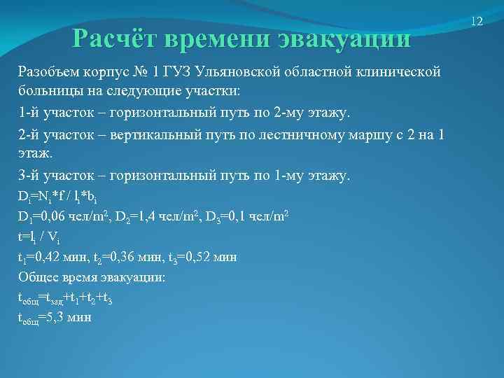 Расчёт времени эвакуации Разобъем корпус № 1 ГУЗ Ульяновской областной клинической больницы на следующие