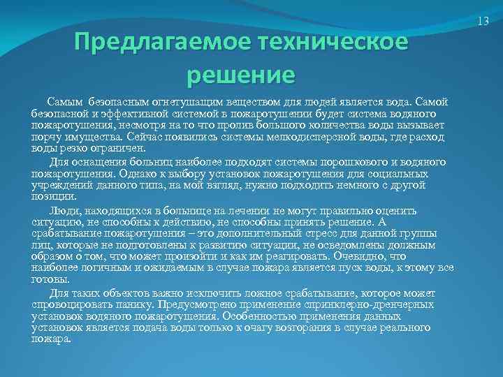 Предлагаемое техническое решение Cамым безопасным огнетушащим веществом для людей является вода. Самой безопасной и