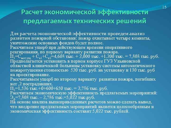 Расчет экономической эффективности предлагаемых технических решений Для расчета экономической эффективности проведем анализ развития пожарной