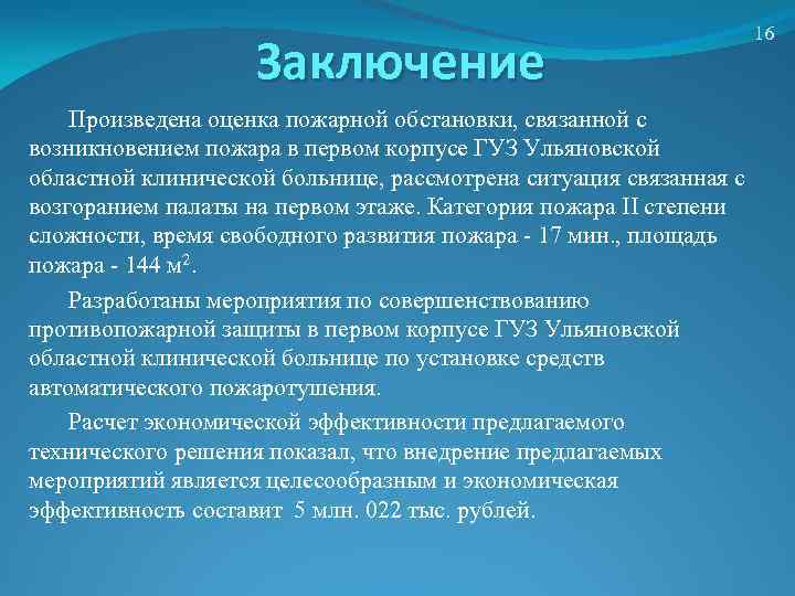 Заключение Произведена оценка пожарной обстановки, связанной с возникновением пожара в первом корпусе ГУЗ Ульяновской