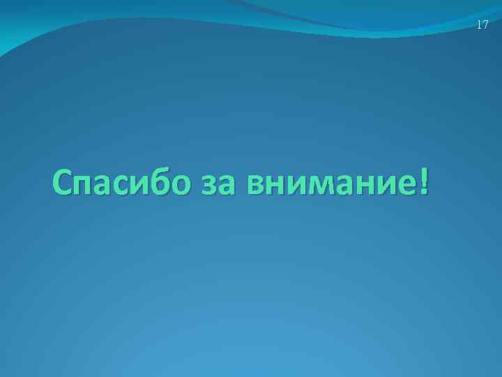 17 Спасибо за внимание! 