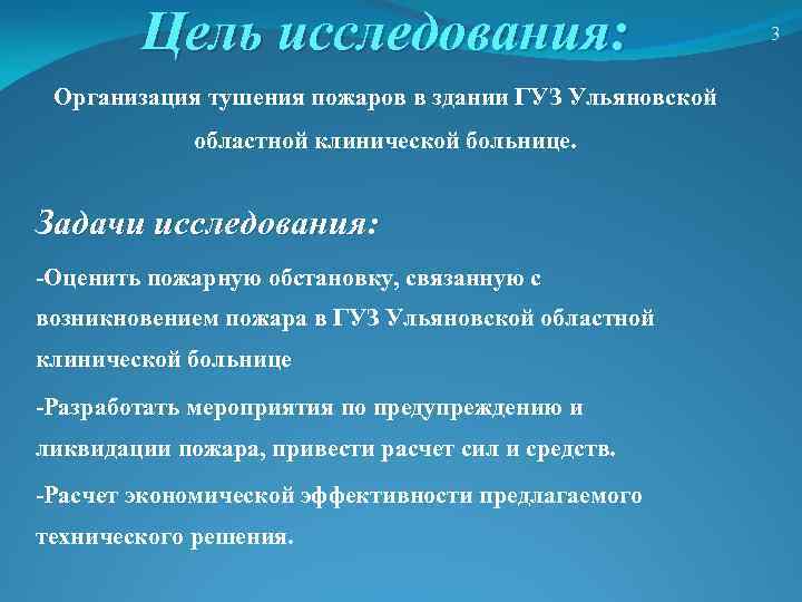 Цель исследования: Организация тушения пожаров в здании ГУЗ Ульяновской областной клинической больнице. Задачи исследования: