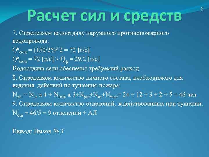 Расчет сил и средств 8 7. Определяем водоотдачу наружного противопожарного водопровода: Qксети = (150/25)2∙