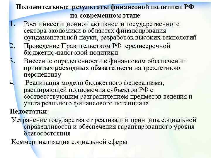 Положительные результаты финансовой политики РФ на современном этапе 1. Рост инвестиционной активности государственного сектора