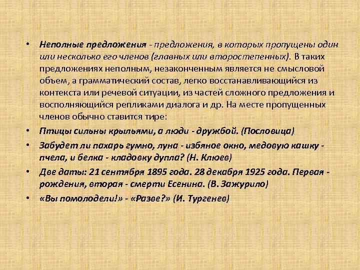  • Неполные предложения - предложения, в которых пропущены один или несколько его членов