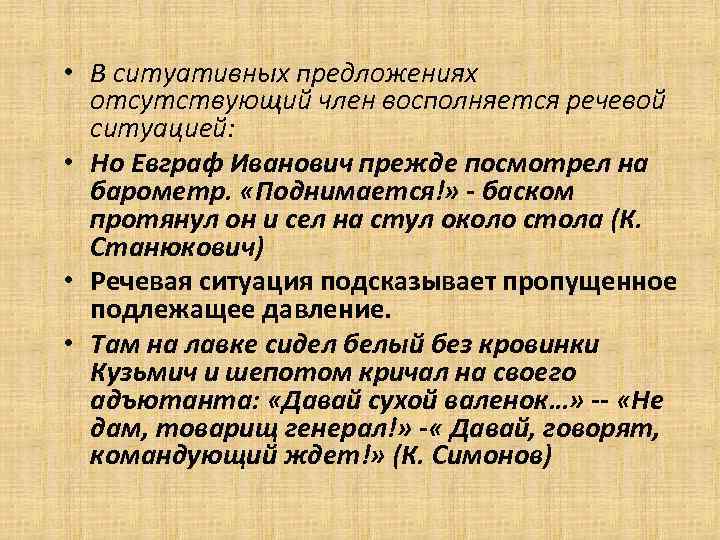  • В ситуативных предложениях отсутствующий член восполняется речевой ситуацией: • Но Евграф Иванович