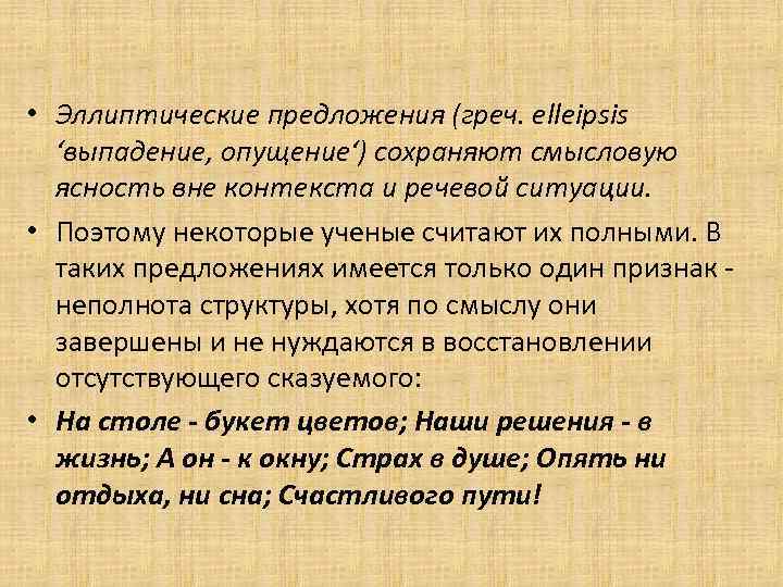  • Эллиптические предложения (греч. elleipsis ‘выпадение, опущение‘) сохраняют смысловую ясность вне контекста и