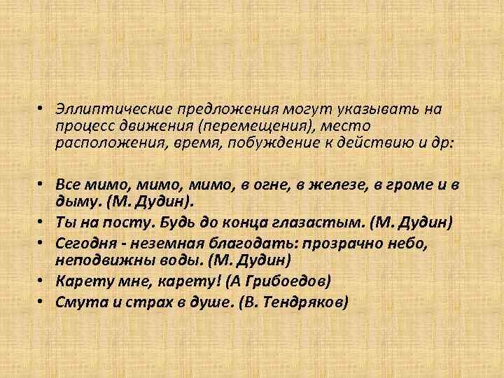 Предложением можно. Эллиптические неполные предложения. Эллиптические предложения примеры. Эллиптические неполные предложения примеры. Неполные эллиптические конструкции предложений.