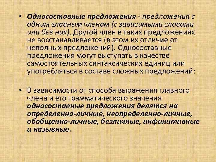  • Односоставные предложения - предложения с одним главным членам (с зависимыми словами или