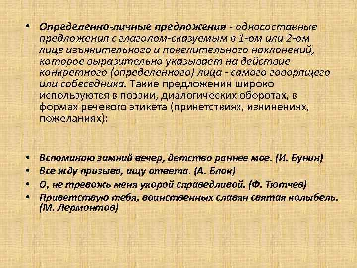 • Определенно-личные предложения - односоставные предложения с глаголом-сказуемым в 1 -ом или 2