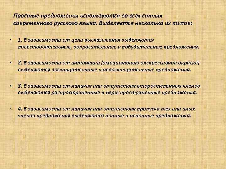Простые предложения используются во всех стилях современного русского языка. Выделяется несколько их типов: •