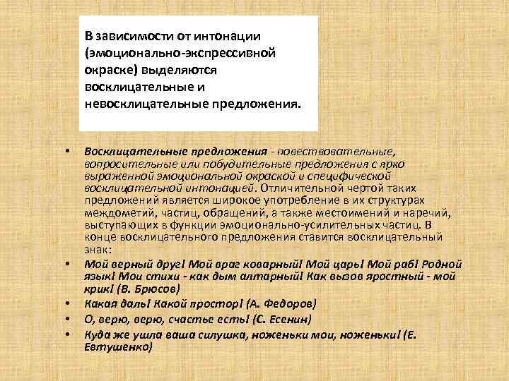 В зависимости от интонации (эмоционально-экспрессивной окраске) выделяются восклицательные и невосклицательные предложения. • • •