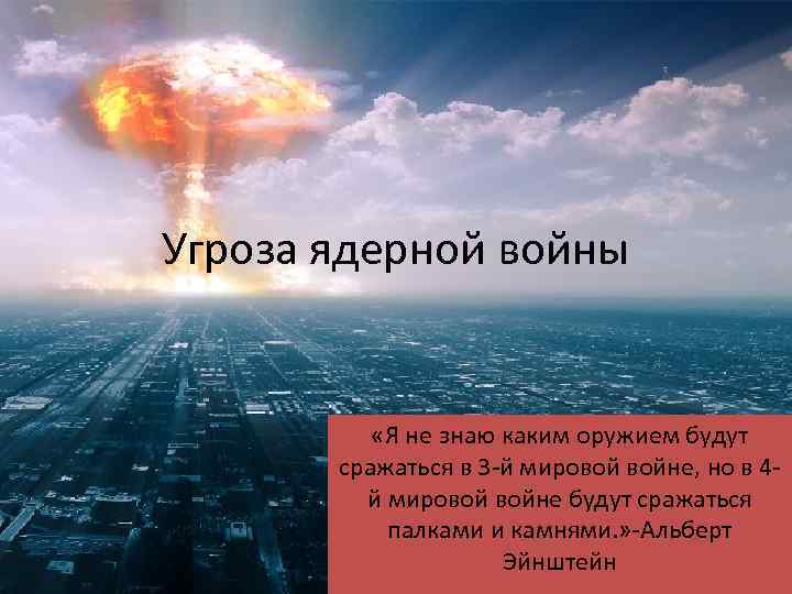 Начинать атомный. Ядерная война презентация. Глобальная проблема ядерной войны. Презентация на тему предотвращение ядерной войны. Угроза термоядерной войны.