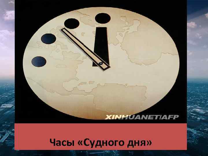 Часы «Судного дня» 
