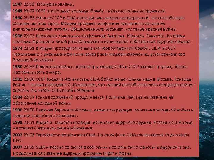 1947 23: 53 Часы установлены. 1949 23: 57 СССР испытывает атомную бомбу – началась