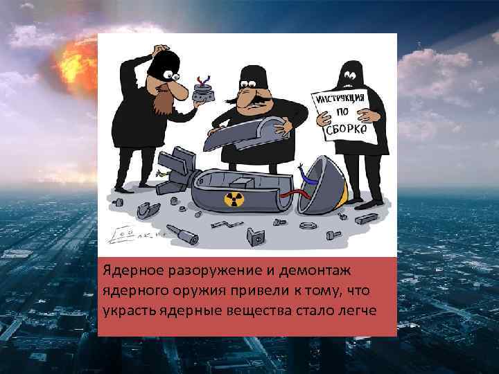 Ядерное разоружение и демонтаж ядерного оружия привели к тому, что украсть ядерные вещества стало