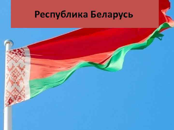 Республика Беларусь 