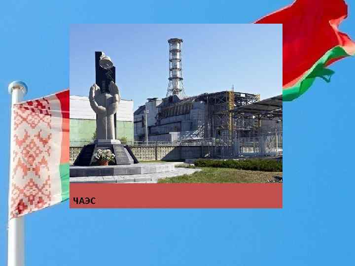 ЧАЭС 