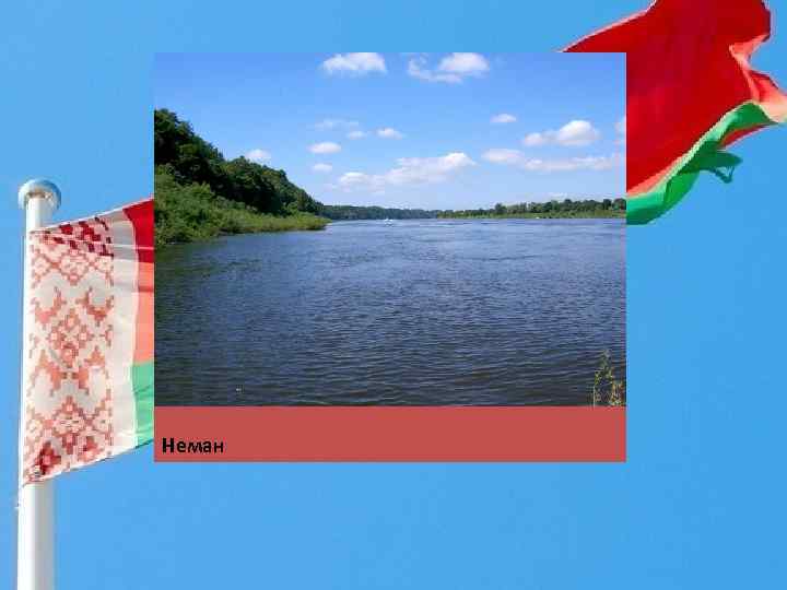 Неман 