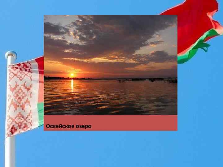 Освейское озеро 