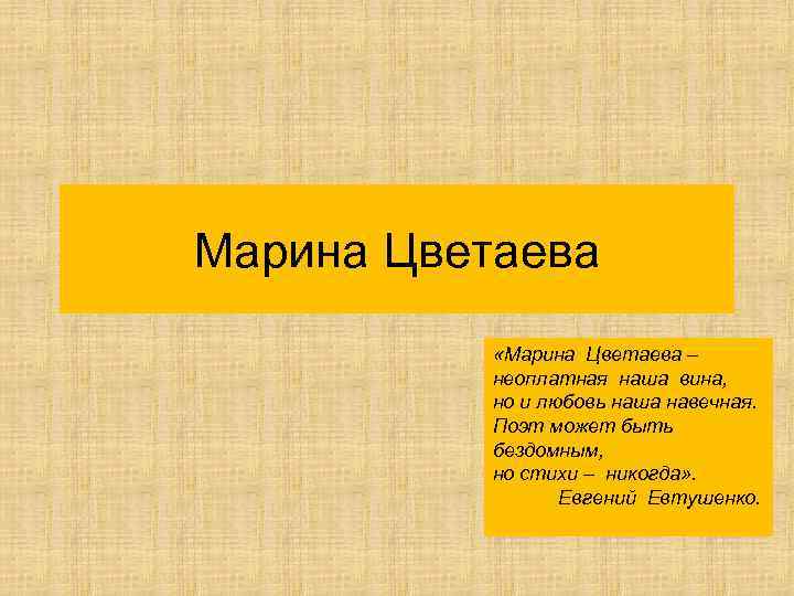 Марина Цветаева «Марина Цветаева – неоплатная наша вина, но и любовь наша навечная. Поэт