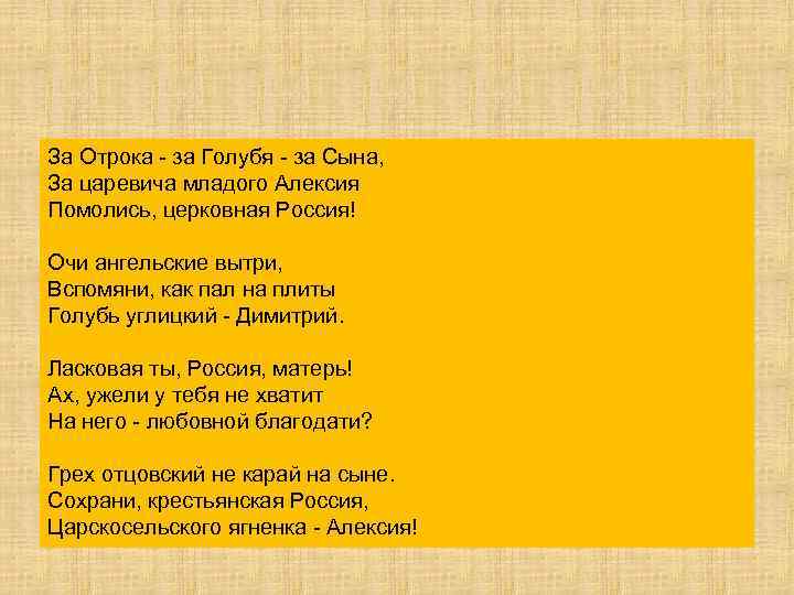 За Отрока - за Голубя - за Сына, За царевича младого Алексия Помолись, церковная