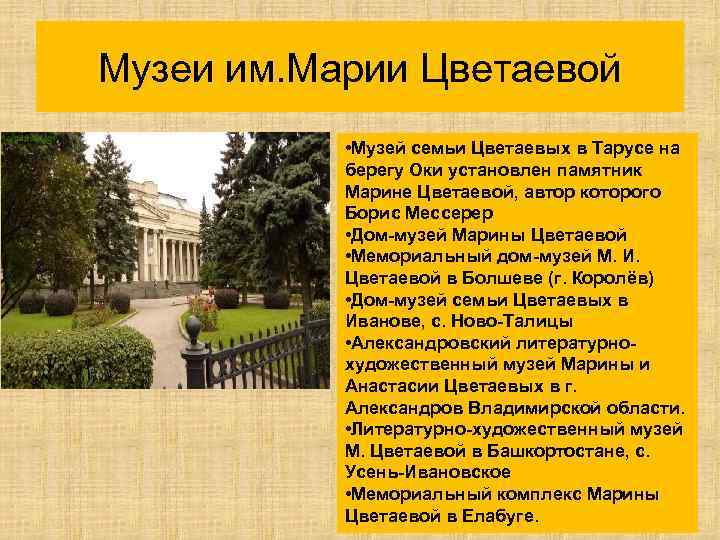 Музеи им. Марии Цветаевой • Музей семьи Цветаевых в Тарусе на берегу Оки установлен