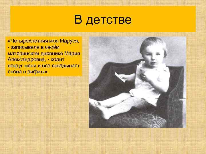 В детстве «Четырёхлетняя моя Маруся, - записывала в своём материнском дневнике Мария Александровна, -