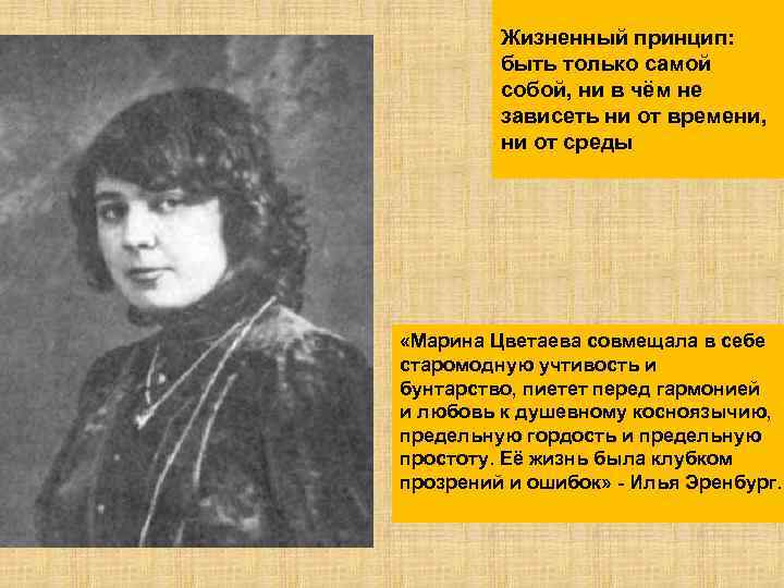 Жизненный принцип: быть только самой собой, ни в чём не зависеть ни от времени,