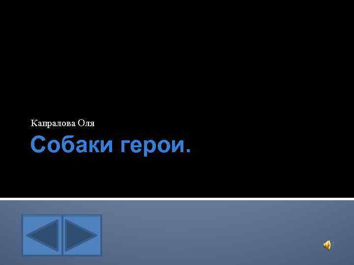 Капралова Оля Собаки герои. 