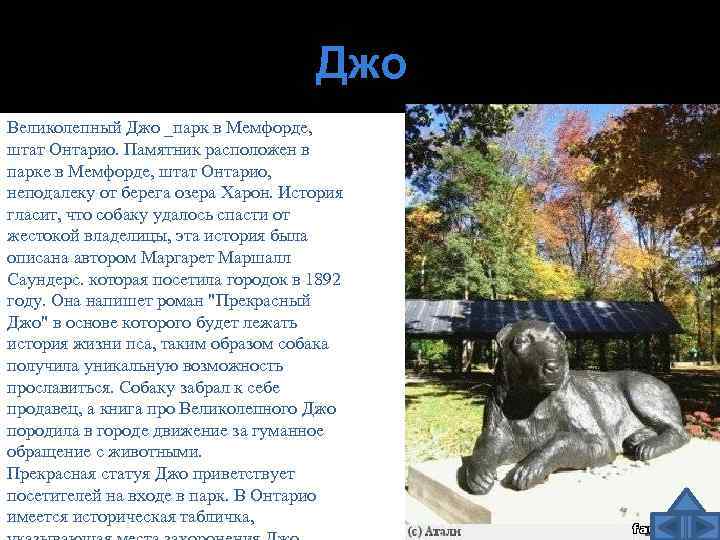 Джо Великолепный Джо _парк в Мемфорде, штат Онтарио. Памятник расположен в парке в Мемфорде,