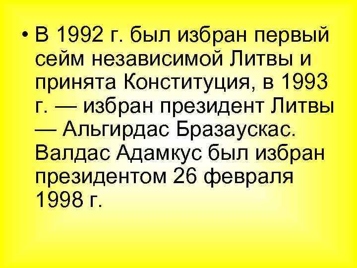  • В 1992 г. был избран первый сейм независимой Литвы и принята Конституция,