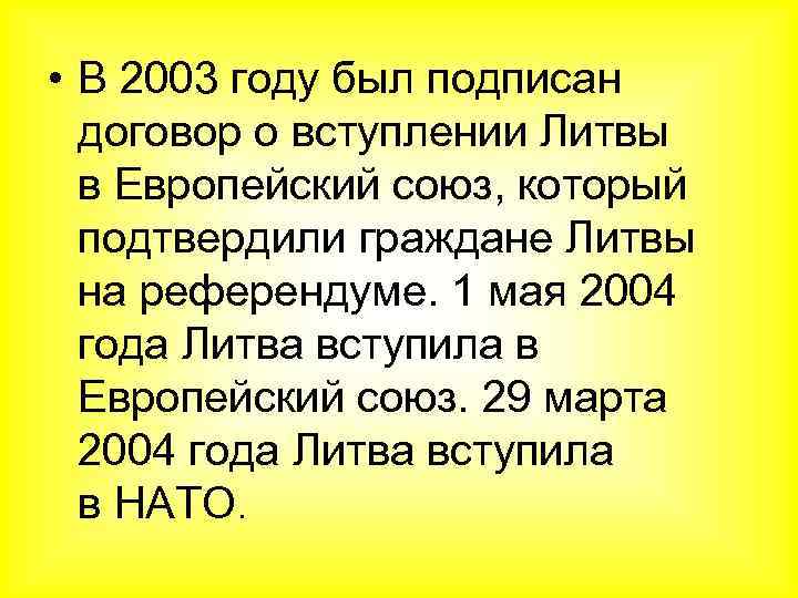  • В 2003 году был подписан договор о вступлении Литвы в Европейский союз,